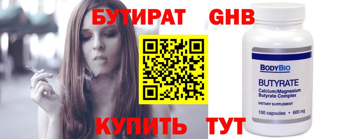 БУТИРАТ бутандиол Кисловодск